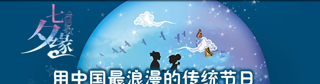 543官网七夕专题，用中国最浪漫的传统节日，对你讲出，那份爱…… - 543社工中心